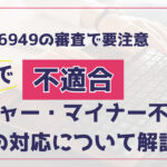 IATF16949の審査でメジャー・マイナー不適合が出された場合の対応方法解説